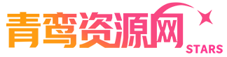 青鸾资源网--专注网站源码网站cms模板免费精 品资源分享平台！